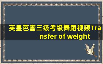 英皇芭蕾三级考级舞蹈视频Transfer of weight